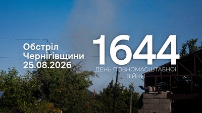 Обстріли прикордоння Чернігівщини 25 серпня 2026 року, 1644 день