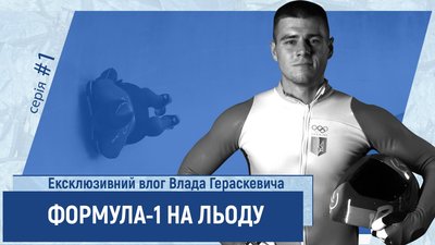 "Формула-1 на льоду". Як українські скелетоністи готуються до сезону закордоном: відео