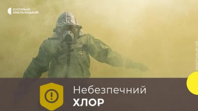 В одному з міст Хмельниччини виявлено підвищену концентрацію хлору в повітрі