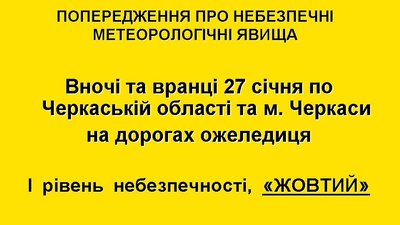 Синоптики попереджають про ожеледицю на Черкащині