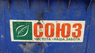 Звалище під Одесою нашкодило екології більше ніж на 13 млн грн Звалище під Одесою нашкодило екології більше ніж на 13 млн грн