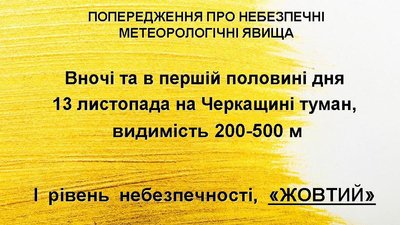 На Черкащині оголосили "жовте" попередження через погодні умови На Черкащині оголосили "жовте" попередження через погодні умови