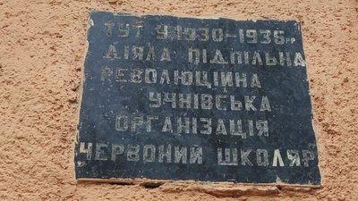 Меморіальна дошка підпільної організації «Червоний школяр» Меморіальна дошка підпільної організації «Червоний школяр»
