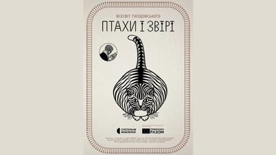 Афіша фільму Надії Парфан "Птахи і Звірі. Всесвіт Гніздовського"