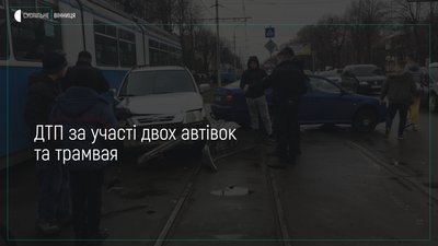 Хотів проскочити і не встиг: аварія за участі двох авто та трамвая (ФОТО)