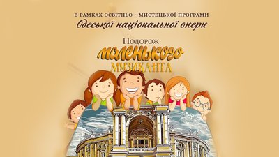 Куди піти в Одесі: Подорож маленького музиканта Куди піти в Одесі: Подорож маленького музиканта