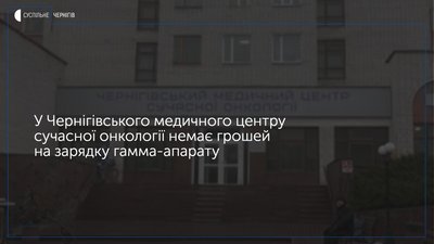 Місяць у черзі на лікування мають стояти онкохворі з Чернігівщини: в медичному центрі сучасної онкології не працює гама-терапевтичний апарат