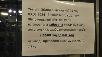 Заборона продажу алкоголю після 22 години у Житомирі: чи дотримуються магазини рішення міськради Заборона продажу алкоголю після 22 години у Житомирі: чи дотримуються магазини рішення міськради