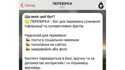 Перевірити підозрілі новини: Центр протидії дезінформації при РНБО рекомендує новий фактчек-бот Перевірити підозрілі новини: Центр протидії дезінформації при РНБО рекомендує новий фактчек-бот