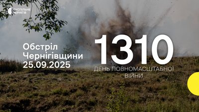 Обстріли прикордоння Чернігівщини