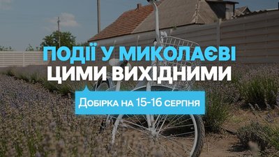 Куди піти в Миколаєві 15 та 16 серпня