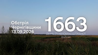 РФ атакувала з різних видів зброї три прикордонні громади Чернігівщини