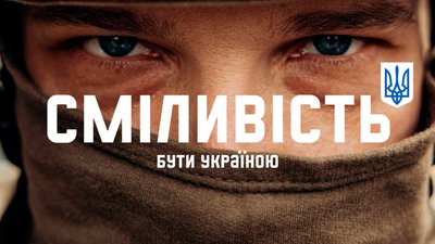 Офіс Президента запустив міжнародну рекламну кампанію, присвячену сміливості українців Офіс Президента запустив міжнародну рекламну кампанію, присвячену сміливості українців