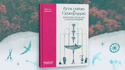 «Бути собою за Сковородою»