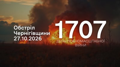 Обстріли прикордоння Чернігівщини за 27 жовтня 2026 року