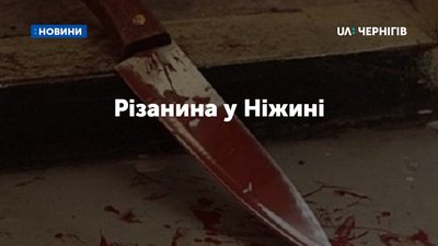 У Ніжині батько вдарив ножем 5-річного сина