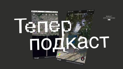 Центр сучасної культури у Дніпрі випустив цикл подкастів