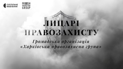 ГО "Харківська правозахисна група"
