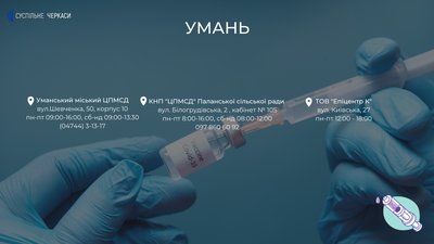Центри вакцинації на Черкащині: де можна зробити щеплення? Центри вакцинації на Черкащині: де можна зробити щеплення?