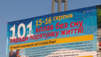Миколаївець Михайло Романишин завершив благодійний заплив на 102 кілометри