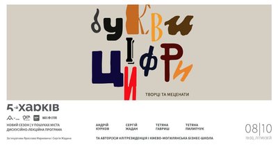 Письменники та бізнесмени про місто: дати нових лекцій проєкту "П’ятий Харків"
