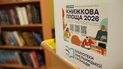 "Книжкова площа 2026" відбудеться у Хмельницькому