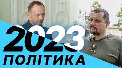 Політичні підсумки 2023 року: відсторонення Атрошенка, затримання Гунька, кінець кризи у Прилуках