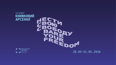 "Книжковий Арсенал 2026": оголосили фокус-тему фестивалю та кураторів основних програм
