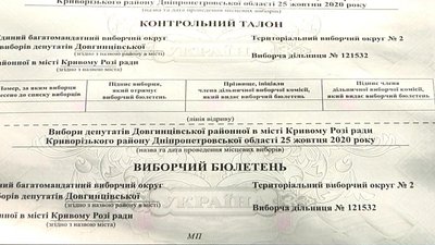 Зникла літера. У Кривому Розі зафіксували помилку друку в бюлетенях
