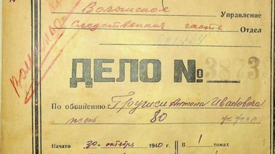 У волинському держархіві оприлюднили пів сотні кримінальних справ репресованих
