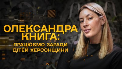 Олександра Книга, засновниця БФ "Крила Фундейшн", Херсон