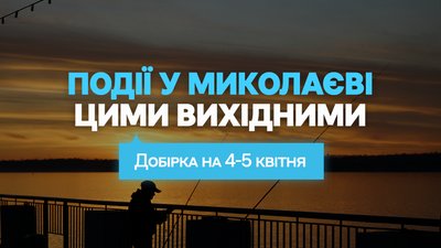 Майстеркласи та концерти: куди піти у Миколаєві цими вихідними