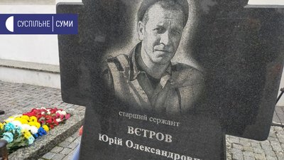 У Сумах вшанували пам’ять загиблого добровольця Юрія Вєтрова У Сумах вшанували пам’ять загиблого добровольця Юрія Вєтрова