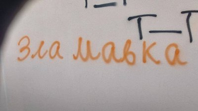 Рух спротиву окупантам "Зла Мавка" Рух спротиву окупантам "Зла Мавка"