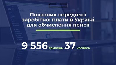 Пенсійний фонд збільшив показник середньої зарплати для пенсії