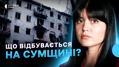 Обстріли Сум та області, траса Суми – Харків під ударами дронів, оленяче ранчо в евакуації