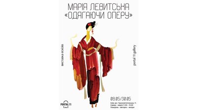 Марія Левитська Одягаючи оперу Марія Левитська Одягаючи оперу