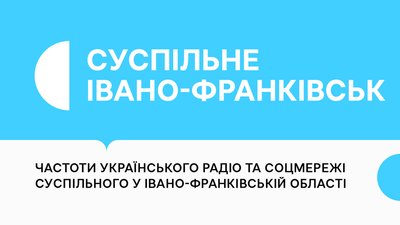 Частоти, соцмережі Суспільного у Івано-Франківську