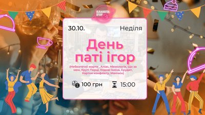 День паті ігор, планета ігор, настолки День паті ігор, планета ігор, настолки