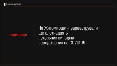 На Житомирщині за добу від ускладнень коронавірусу померли 16 людей