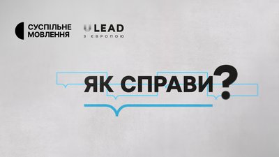 ток-шоу "Як справи", Суспільне Мовлення, громади, життя громад