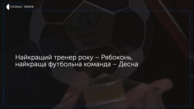 У Чернігові пройшла четверта щорічна церемонія нагородження «Футбольна Сіверщина»