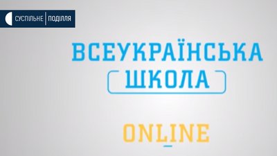 «Всеукраїнська школа онлайн»: уроки для школярів транслюють українські телеканали