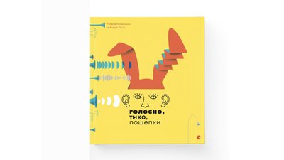Голосно, тихо, пошепки. Романа Романишин, Андрій Лесів Голосно, тихо, пошепки. Романа Романишин, Андрій Лесів