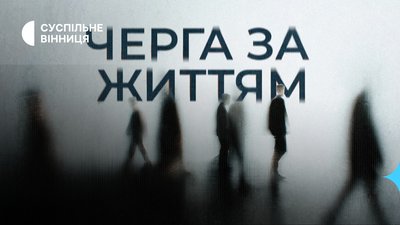 Документальний проєкт про трансплантологію, Суспільне Вінниця, "Черга за життям"