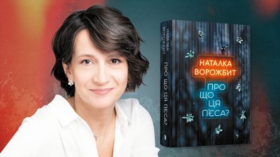 Наталка Ворожбит