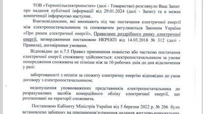 Відповідь ТОВ "Тернопільелектропостач" на запит