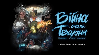 Постер фільму "Війна очима тварин"
