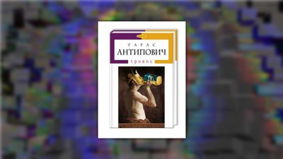 Обкладинка книги "Хронос", Тарас Антипович Обкладинка книги "Хронос", Тарас Антипович