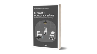 “Емоційні гойдалки війни” Володимира Станчишина “Емоційні гойдалки війни” Володимира Станчишина